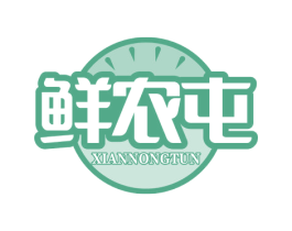 鲜农屯 第29类食品商标图样