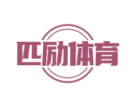 匹励体育 第28类体育玩具商标图样