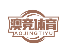 澳竞体育 第25类服装鞋帽商标图样