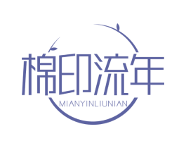 棉印流年 第24类布料床单商标图样