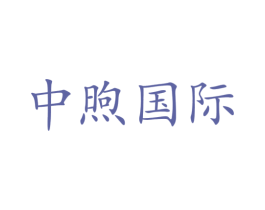 中煦国际 第14类珠宝钟表商标图样