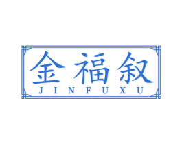 金福叙 第14类珠宝钟表商标图样