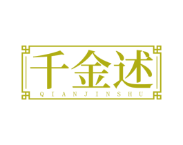 千金述 第14类珠宝钟表商标图样