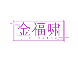 金福啸 第14类珠宝钟表商标图样