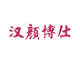 汉颜博仕 第5类医药商标图样