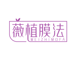 薇植膜法 第3类化妆品商标图样
