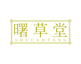 曙草堂 第3类化妆品商标图样