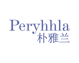 PERYHHLA 朴雅兰 第3类化妆品商标图样