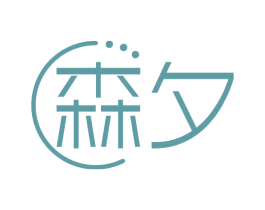 森夕 第2类颜料油漆商标图样