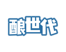 酿世代 第32类啤酒饮料商标图样