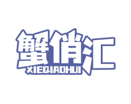 蟹俏汇 第31类水果花木商标图样