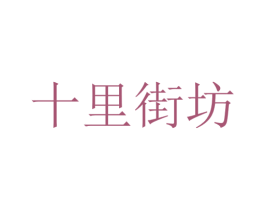 十里街坊 第29类食品商标图样