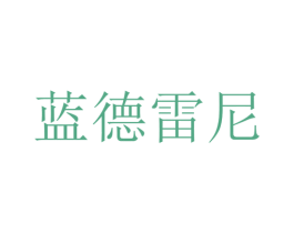 蓝德雷尼 第31类水果花木商标图样