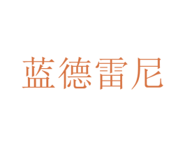 蓝德雷尼 第29类食品商标图样