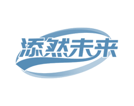 添然未来 第20类家具商标图样