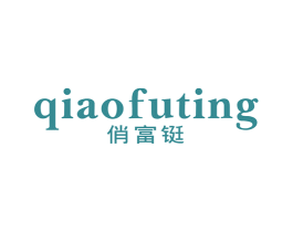 俏富铤 第25类服装鞋帽商标图样