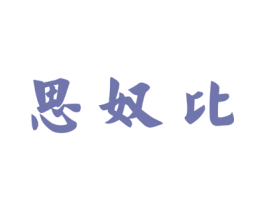 思奴比 第25类服装鞋帽商标图样