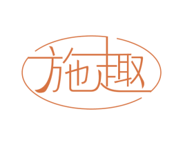 施趣 第25类服装鞋帽商标图样