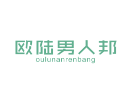 欧陆男人邦 第25类服装鞋帽商标图样