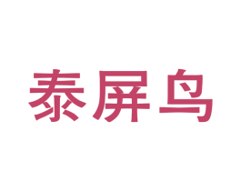 泰屏鸟 第25类服装鞋帽商标图样