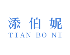 添伯妮 第25类服装鞋帽商标图样