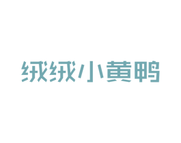 绒绒小黄鸭 第25类服装鞋帽商标图样