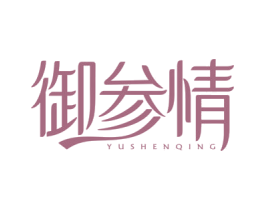御参情 第29类食品商标图样