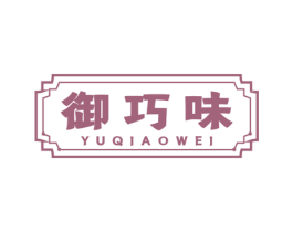 御巧味 第29类食品商标图样