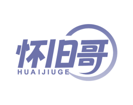 怀旧哥 第43类餐饮酒店商标图样