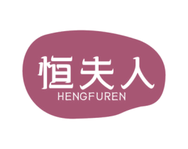恒夫人 第3类化妆品商标图样