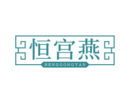 恒宫燕 第35类广告贸易商标图样