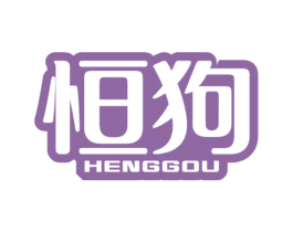 恒狗 第35类广告贸易商标图样