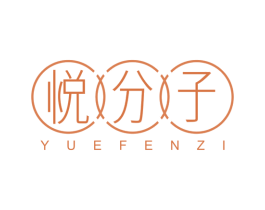 悦分子 第35类广告贸易商标图样