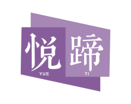 悦蹄 第29类食品商标图样