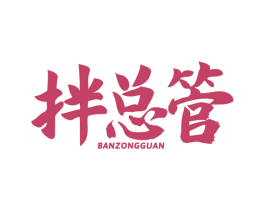 拌总管 第43类餐饮酒店商标图样