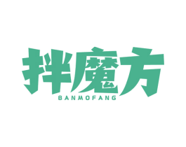拌魔方 第43类餐饮酒店商标图样