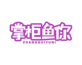 掌柜鱼你 第43类餐饮酒店商标图样
