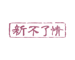 新不了情 第41类教育娱乐商标图样