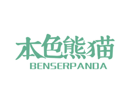 本色熊猫 BENSERPANDA 第30类小食配料商标图样