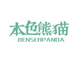 本色熊猫 BENSERPANDA 第29类食品商标图样