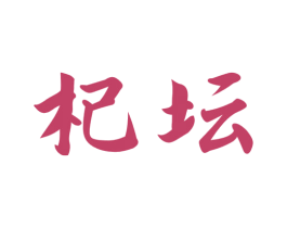 杞坛 第33类酒商标图样