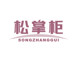 松掌柜 第20类家具商标图样