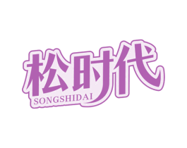 松时代 第20类家具商标图样