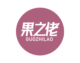 果之佬 第32类啤酒饮料商标图样
