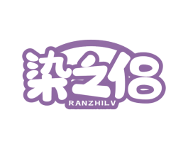 染之侣 第3类化妆品商标图样