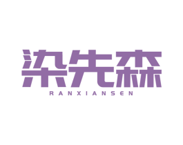 染先森 第3类化妆品商标图样