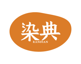染典 第3类化妆品商标图样