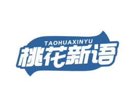 桃花新语 第29类食品商标图样