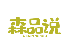森品说 第35类广告贸易商标图样