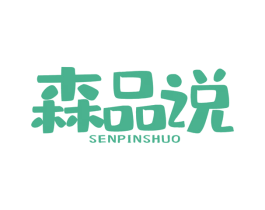森品说 第29类食品商标图样